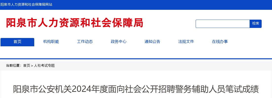 2024山西阳泉市公安机关辅警招聘笔试成绩 图片