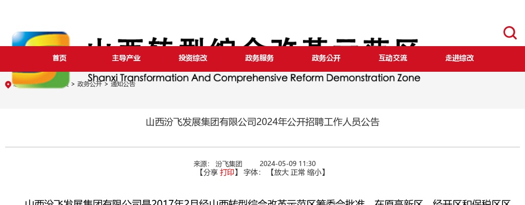 2024山西汾飞发展集团有限公司招聘公告（22人） 图片