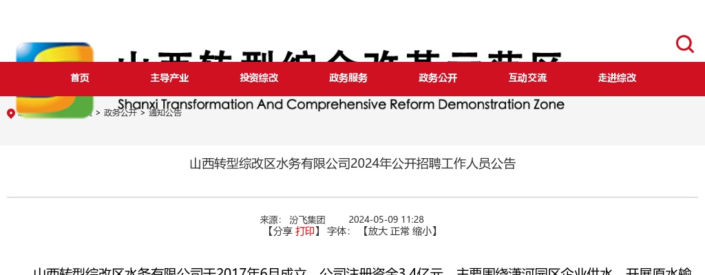 2024山西转型综改区水务有限公司招聘公告（28人） 图片