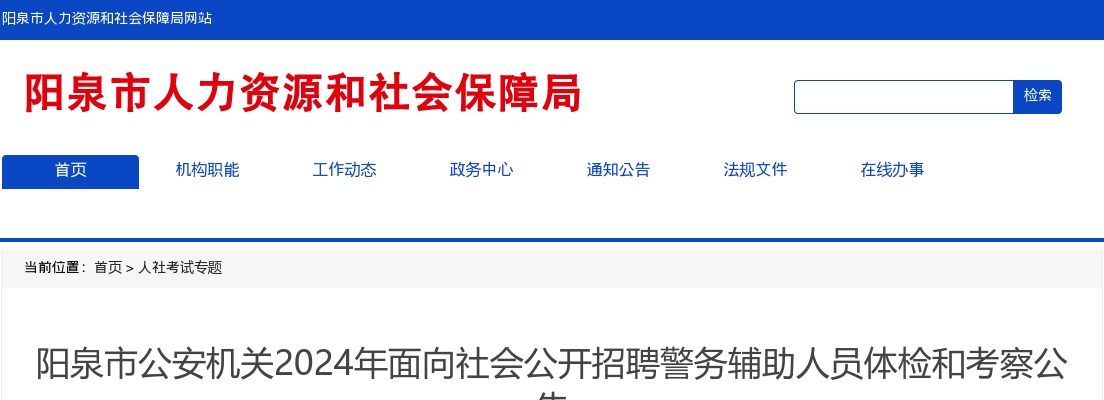 2024山西阳泉市公安机关辅警招聘体检考察公告 图片