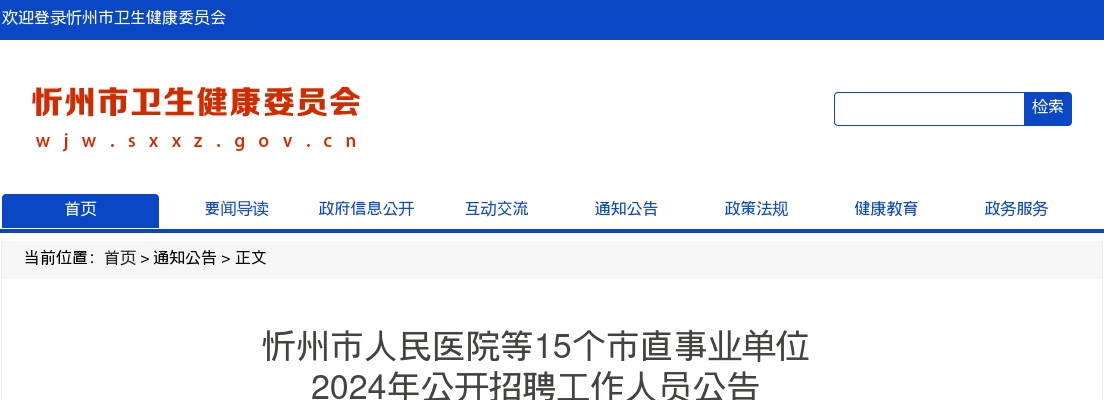 2024忻州市人民医院等15个市直事业单位招聘178人公告 图片