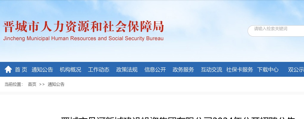 2024晋城市丹河新城建设投资集团有限公司招聘公告 图片