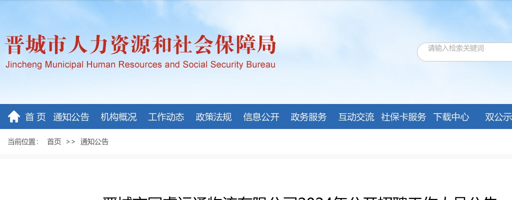2024晋城市国睿运通物流有限公司招聘公告 图片