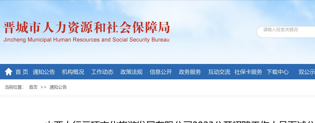 2023山西太行云顶文化旅游发展有限公司招聘面试公告 图片
