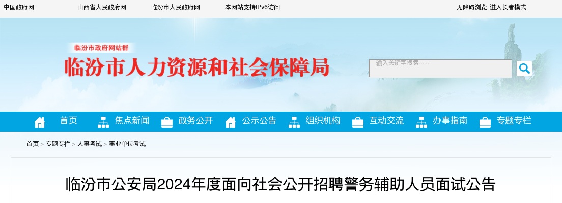 2024山西临汾公安机关辅警招聘面试公告 图片