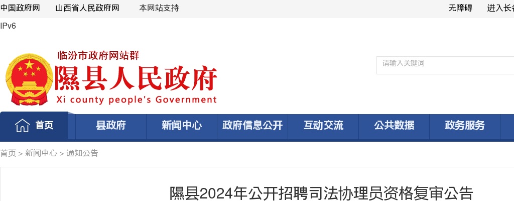 2024山西临汾隰县司法协理员招聘资格复审公告 图片