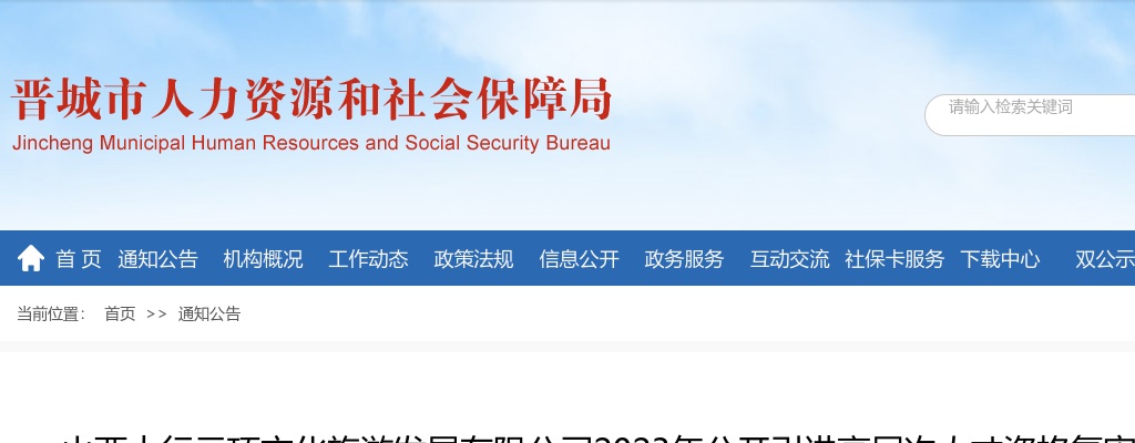 2023山西太行云顶文化旅游发展有限公司引进高层次人才资格复审及体检考察公告 图片