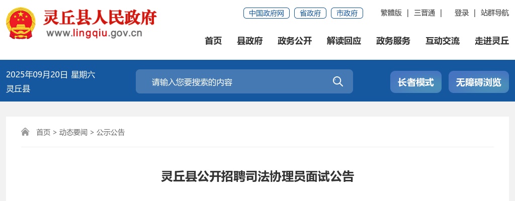 2024山西大同灵丘县司法协理员招聘面试公告 图片