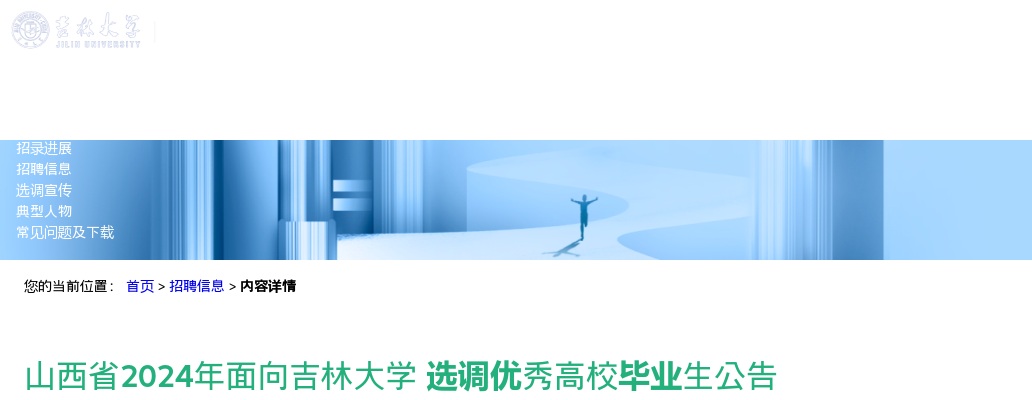 2024山西省面向吉林大学选调优秀高校毕业生公告 图片