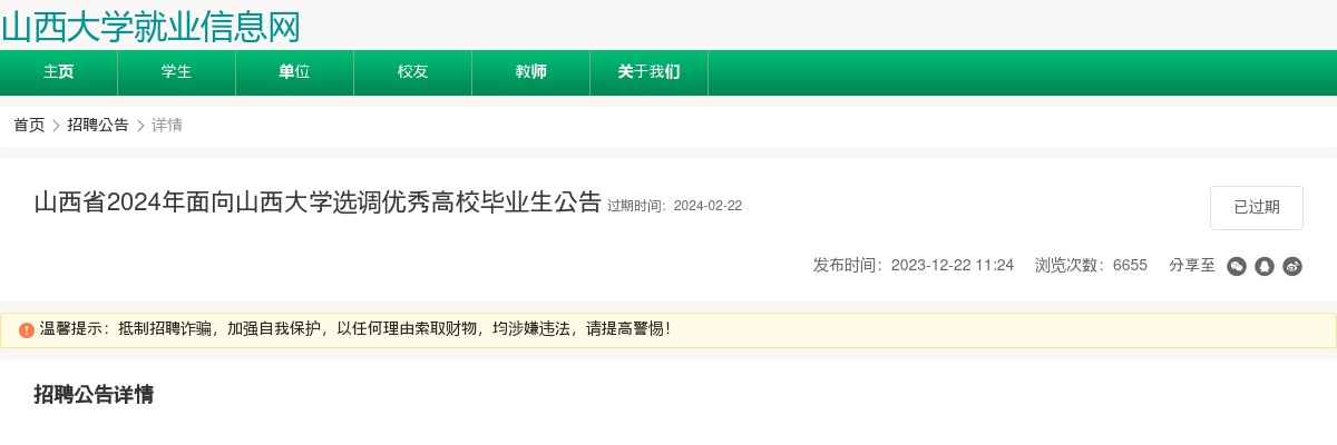 2024山西省面向山西大学选调优秀高校毕业生公告 图片
