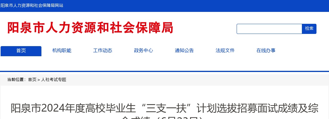 2024山西阳泉市高校毕业生“三支一扶”计划选拔招募面试成绩及综合成绩（6月23日） 图片