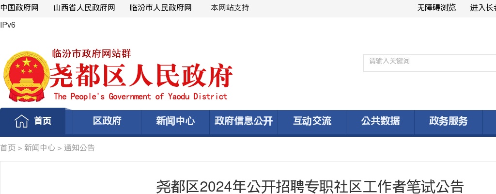 2024山西临汾尧都区专职社区工作者招聘笔试公告 图片