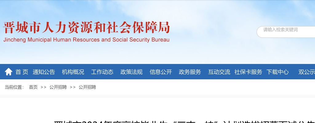 2024晋城三支一扶招募面试公告 图片