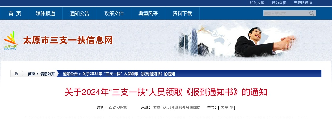 2024太原市“三支一扶”人员《报到通知书》领取通知 图片