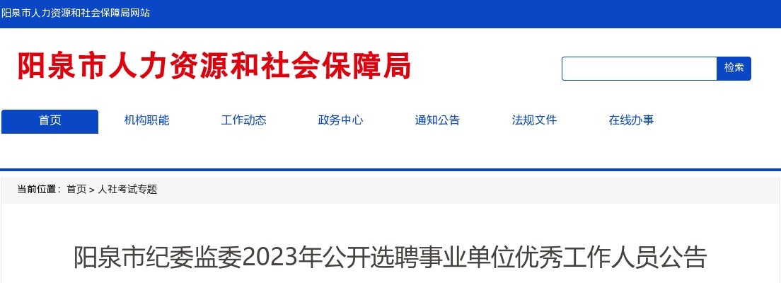2023山西阳泉市纪委监委选聘事业单位优秀工作人员公告 图片