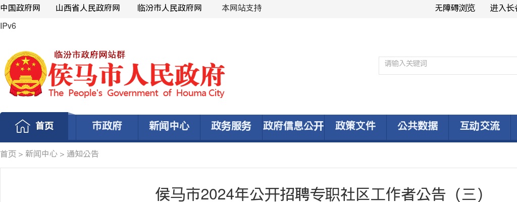 2024山西临汾侯马市社区工作者招聘资格复审公告 图片
