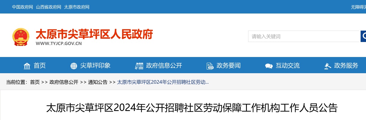 2024山西太原尖草坪区社区劳动保障工作机构招聘21人公告 图片