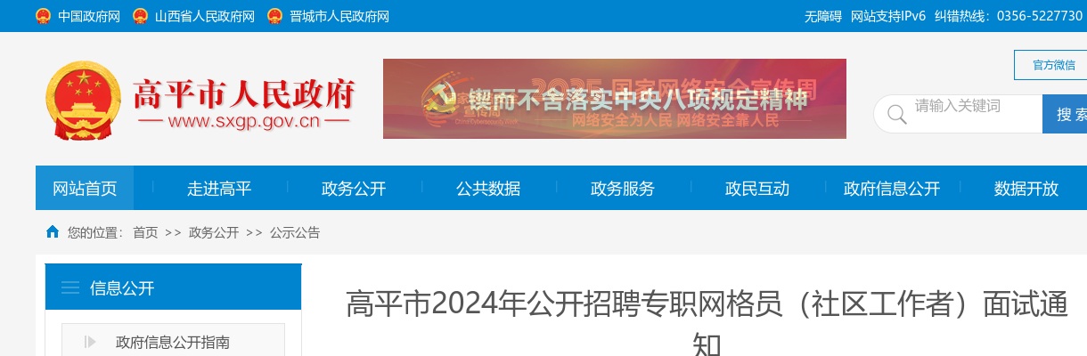 2024山西晋城高平社区招聘面试公告 图片
