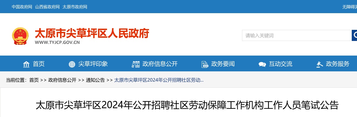 2024山西太原尖草坪区社区劳动保障工作机构招聘笔试公告 图片