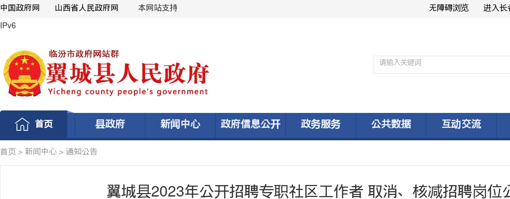 2023山西临汾翼城招聘专职社区工作者招聘岗位取消核减公告 图片