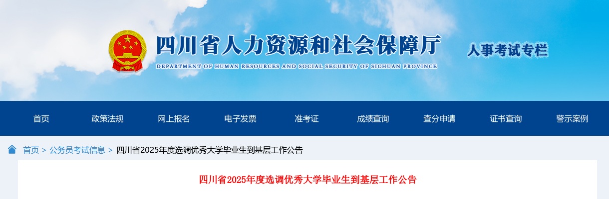 2025年度四川省选调优秀大学毕业生1024人到基层工作公告 图片
