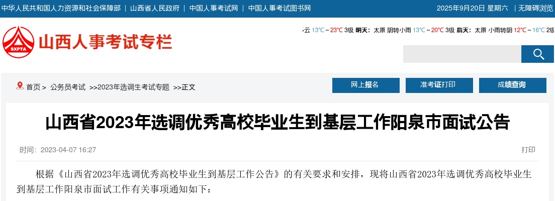 2023山西阳泉选调生考试面试公告 图片