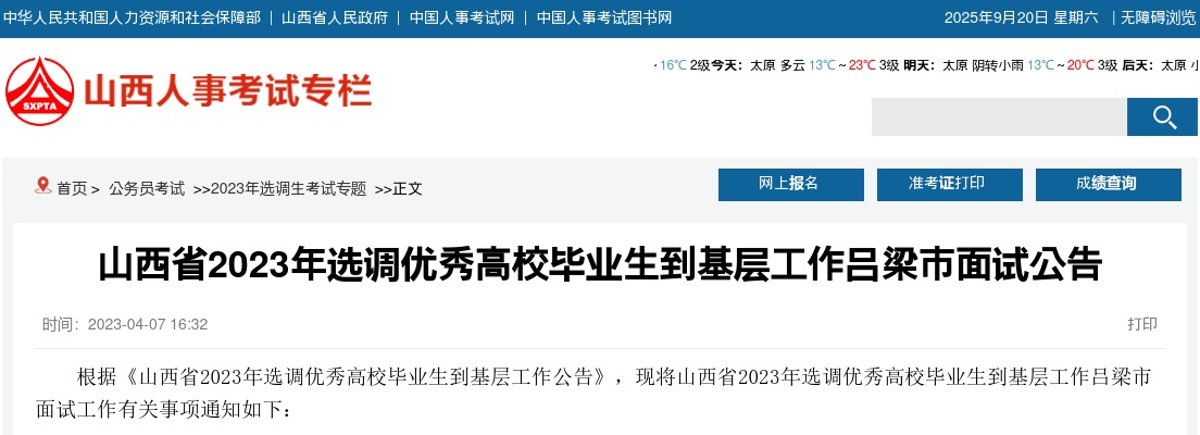 2023山西吕梁选调生考试面试公告 图片
