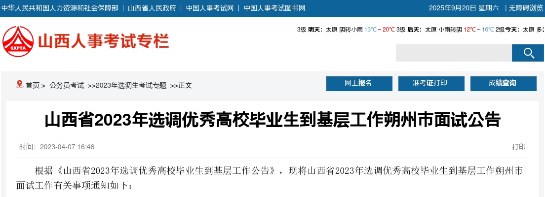 2023山西朔州选调生考试面试公告 图片