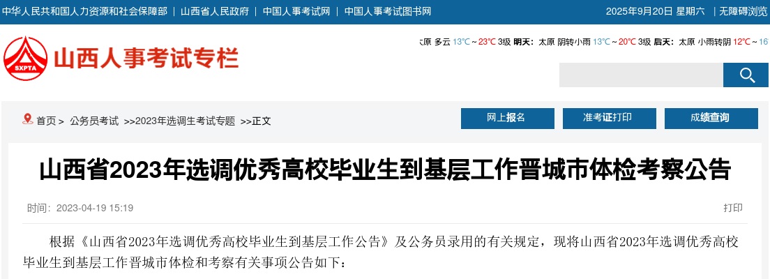 2023山西省考晋城市选调生体检考察公告 图片