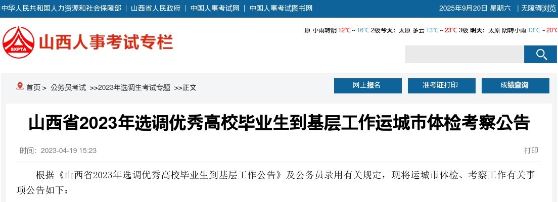 2023山西省考运城市选调生体检考察公告 图片