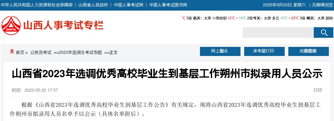 2023山西朔州选调拟录用名单 图片