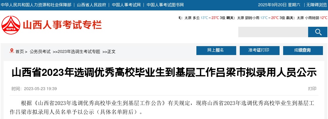 2023山西吕梁选调拟录用名单 图片