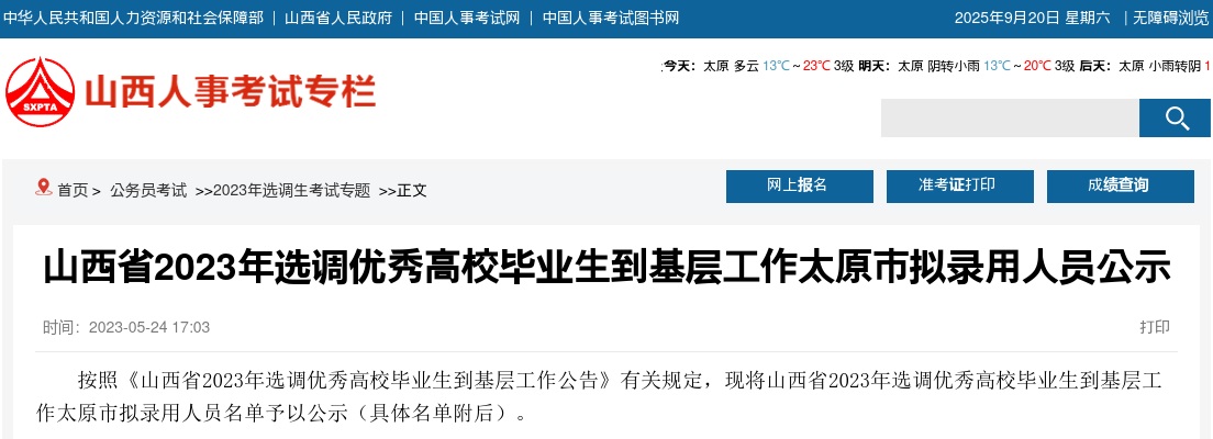 2023山西省太原选调生录用名单 图片