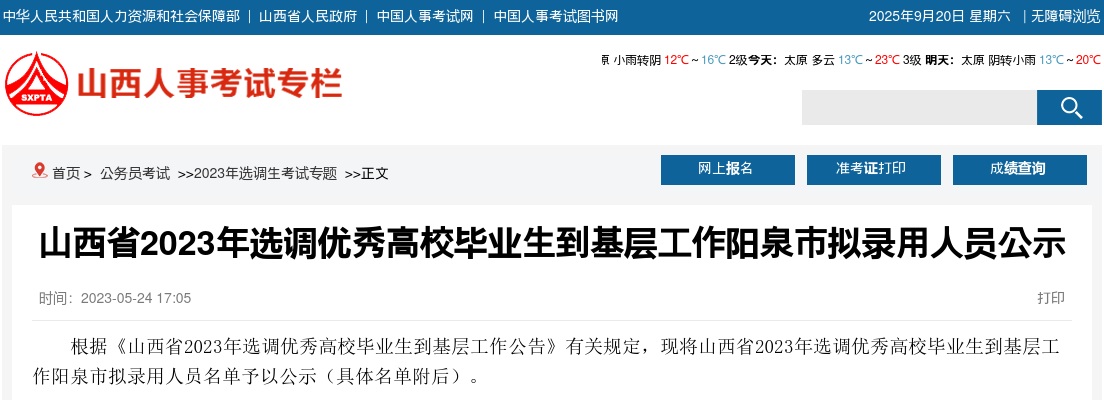 2023山西省阳泉选调生录用名单 图片