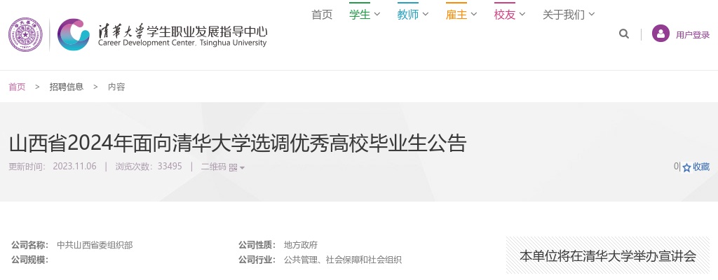 2024山西省面向清华大学选调优秀高校毕业生公告 图片