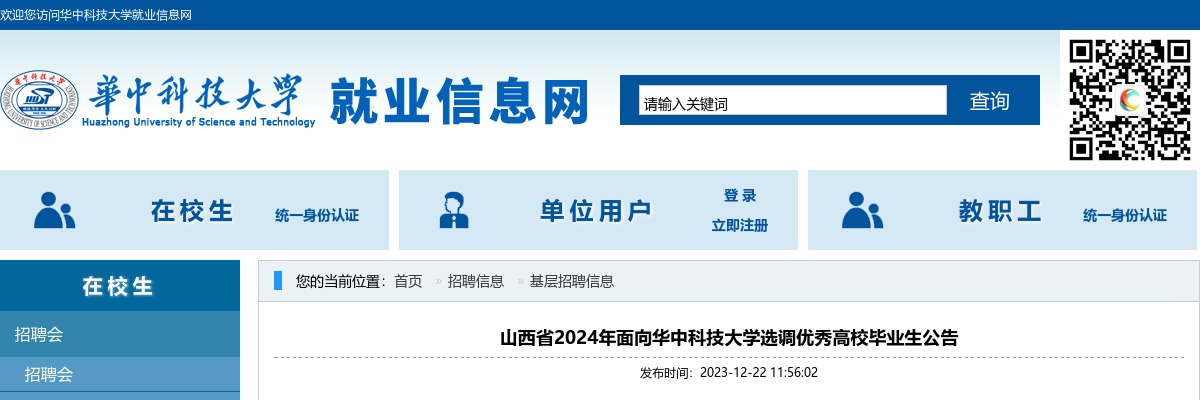 2024山西省面向华中科技大学选调优秀高校毕业生公告 图片