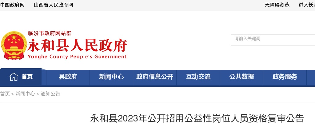 2023山西临汾永和公益性岗位招聘资格复审公告 图片