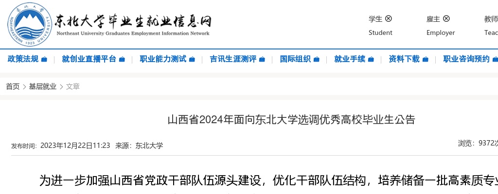 2024山西省面向东北大学选调优秀高校毕业生公告 图片