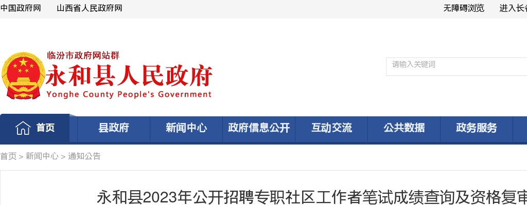 2023山西临汾永和社区招聘笔试成绩查询及资格复审公告 图片