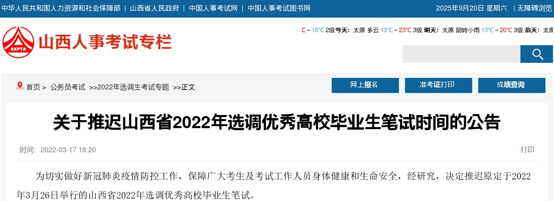 2022山西选调优秀高校毕业生笔试推迟公告 图片