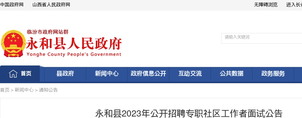 2023山西临汾永和社区招聘面试公告 图片