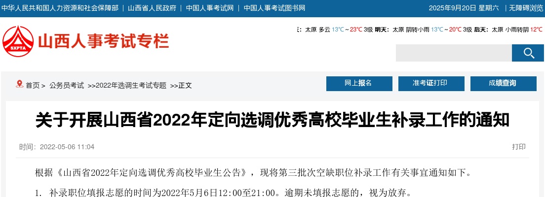 2022山西定向选调生补录通知（44人） 图片