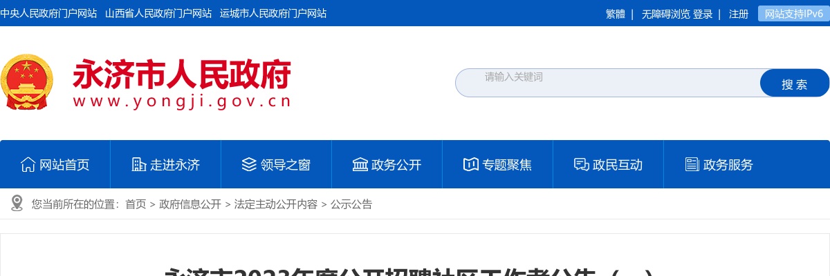 2023山西运城永济招聘社区工作者公告（59人） 图片
