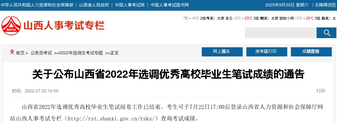 2022山西选调生笔试成绩查询通告 图片
