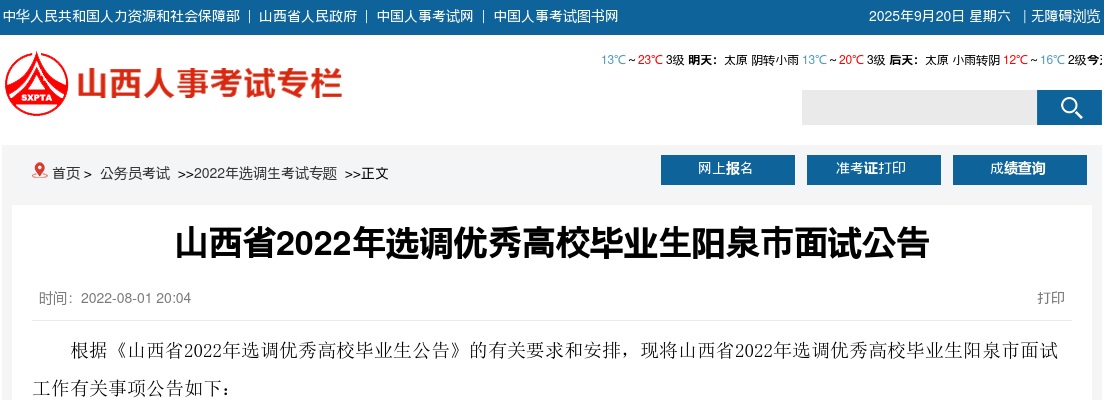2022山西阳泉市选调生考试面试公告 图片