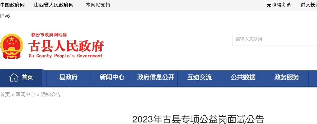 2023山西临汾古县专项公益岗招聘面试公告 图片