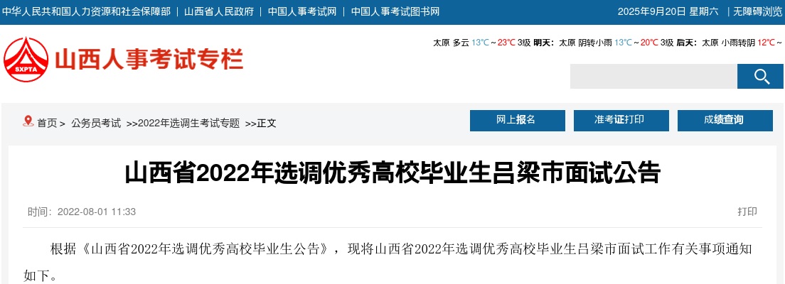 2022山西吕梁市选调生考试面试公告 图片