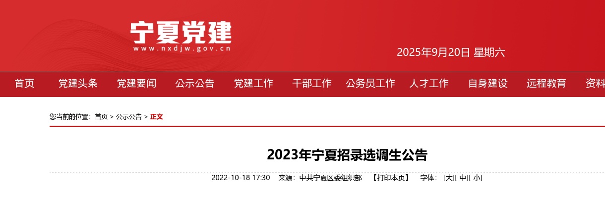 2023宁夏招录选调生公告（175人） 图片