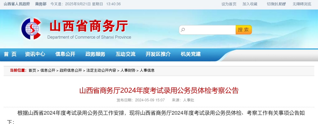 2024山西省商务厅录用公务员体检考察公告 图片