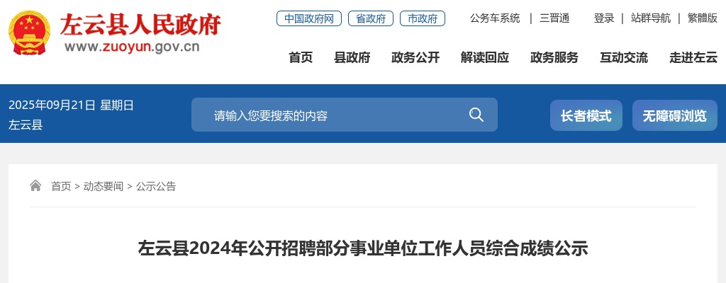 2024山西大同左云县事业单位招聘综合成绩 图片